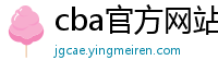 cba官方网站